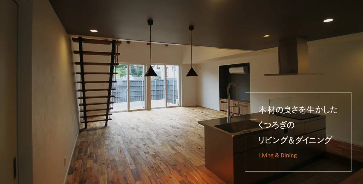 木材の良さを生かしたくつろぎのリビング&ダイニング/Living & Dining