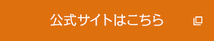 公式サイトはこちら