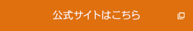 公式サイトはこちら