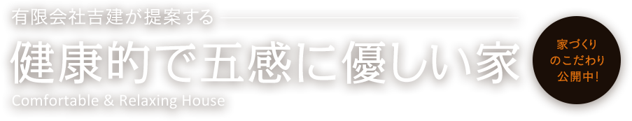 有限会社吉建が提案する健康的で五感に優しい家