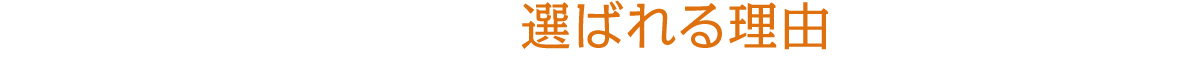 吉建が選ばれる理由