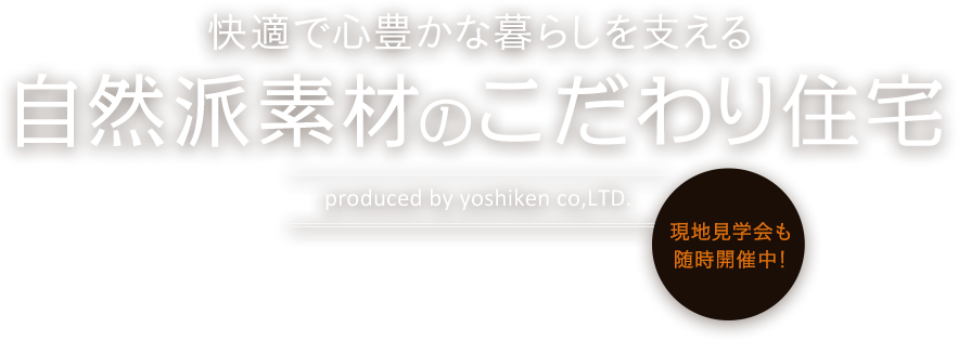 快適で心豊かな暮らしを支える自然派素材のこだわり住宅