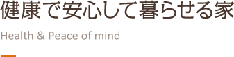 健康で安心して暮らせる家