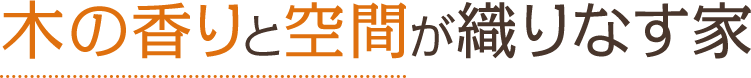 木の香りと空間が織りなす家