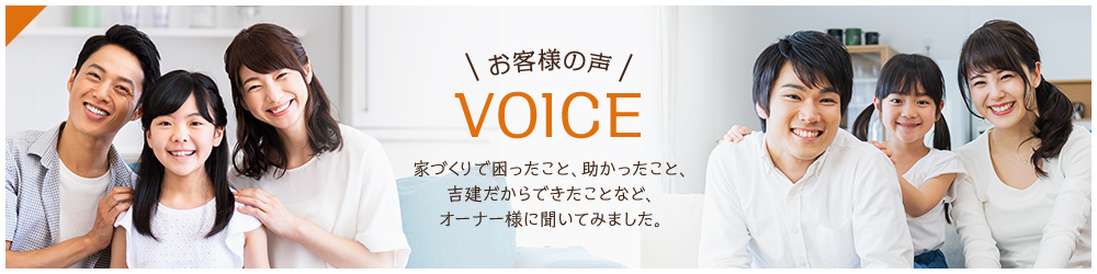 お客様の声 VOICE