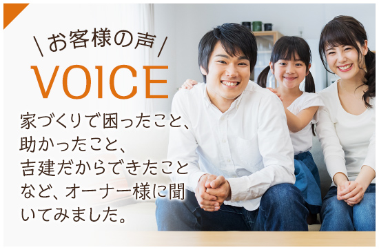 お客様の声 VOICE