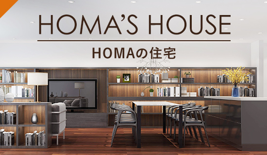HOMA’S HOUSE HOMAの住宅