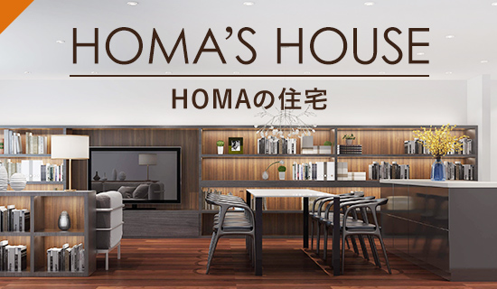 HOMA’S HOUSE HOMAの住宅